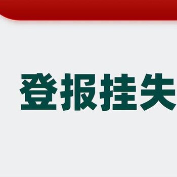 南充市遗失公告登报电话是多少