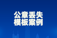 鹤壁日报挂失声明登报电话是多少