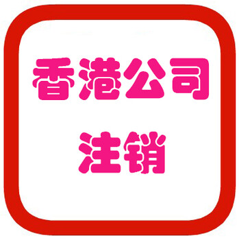 香港公司注銷基本流程