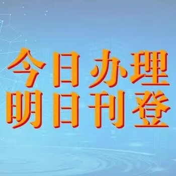 江西日報注銷公告登報電話