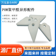 POM聚甲醛异形件机械配件自动化设备赛钢异形件POM托板导向块