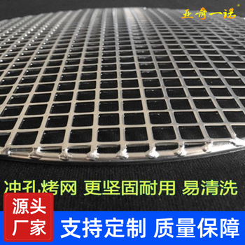 304不銹鋼燒烤網(wǎng)炭火篦子方孔六孔一體沖壓烤網(wǎng)廠家直供烤肉網(wǎng)