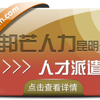 人才派遣就选昆明邦芒人力为企业提供定制化服务