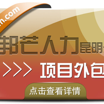 项目外包选昆明邦芒人力专注一站式外包服务