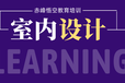 赤峰装修公司培训班、赤峰室内装饰设计培训
