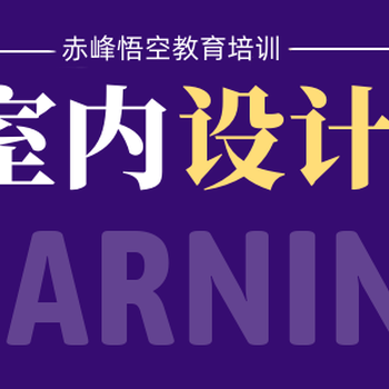 赤峰装修公司培训班、赤峰室内装饰设计培训
