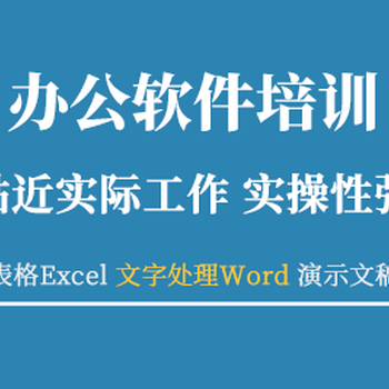赤峰電腦office軟件一對一面授培訓(xùn)現(xiàn)代職場辦公技能