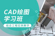 赤峰建筑CAD机械CAD室内设计CAD图纸晚课班培训