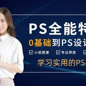 赤峰平面PS制作修圖培訓、PS軟件短期速成、平面設計廣告制作
