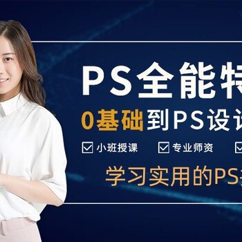 赤峰平面PS制作修图培训、PS软件短期速成、平面设计广告制作