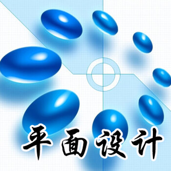 赤峰平面設計培訓、PS美工師培訓、PS/AI廣告設計職業(yè)技能