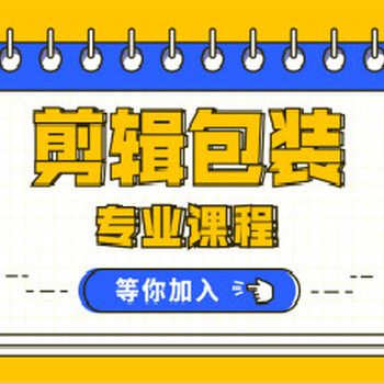 赤峰市视频剪辑、视频后期合成培训