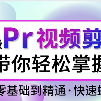 赤峰市視頻剪輯、視頻后期合成培訓(xùn)