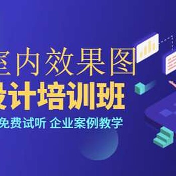 赤峰CAD培訓、家裝設(shè)計師培訓、家庭空間設(shè)計策劃培訓