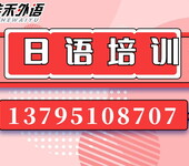 大连日本留学佳禾外语小班授课免费试听海归老师授课