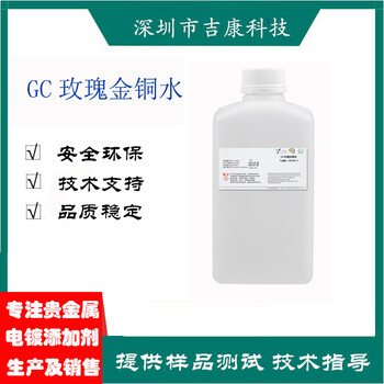 深圳吉康科技供应GC酸性玫瑰金开缸剂络合剂光亮剂补充剂铜水