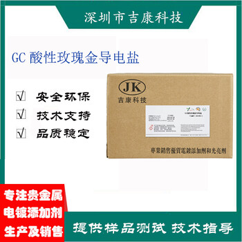 深圳吉康科技供应GC酸性玫瑰金开缸剂络合剂光亮剂补充剂铜水