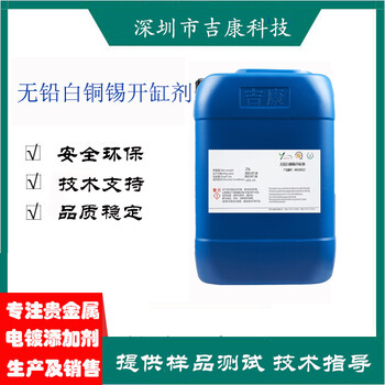 深圳吉康科技供应无铅白铜锡添加剂开缸剂湿润剂光亮剂