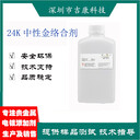 深圳吉康科技供應24K中性金補充劑除雜水開缸劑導電鹽調(diào)青劑