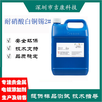 深圳吉康科技供應耐硝酸白銅錫1號-2號開缸劑