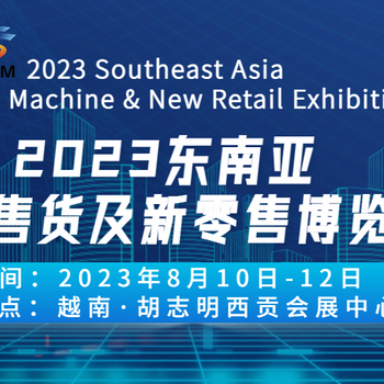 2023東南亞（馬來(lái)西亞）自助售貨機(jī)與新零售產(chǎn)業(yè)博覽會(huì)