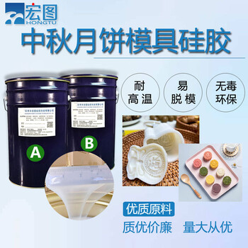 中秋月餅模具硅膠不冒油不沾模烘培模具原料食品級液體硅膠