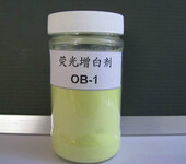 塑料增白剂吹膜注塑造粒增白剂OB-1荧光增白剂OB-1