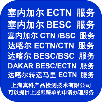 塞內加爾CTNNUMBER是貨代做嗎