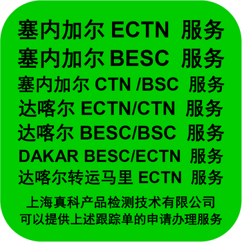 塞內加爾BESC貨物跟蹤單開船前申請