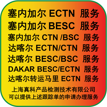 塞內加爾BESC貨物跟蹤單開船前申請