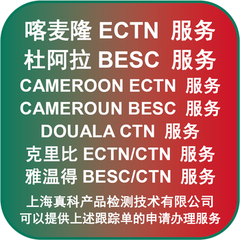 喀麥隆BESC跟蹤號的主要用處是什么