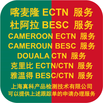 喀麦隆ECTNCERTIFICATE需办