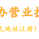代辦廣州營(yíng)業(yè)執(zhí)照，提供注冊(cè)地址，無(wú)需本人到場(chǎng)，當(dāng)天拿證