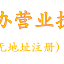 代办广州营业执照，提供注册地址，无需本人到场，当天拿证