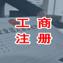 代辦廣州工商注冊，無(wú)需本人到場(chǎng)，當天拿證