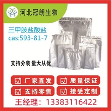 冠朗生物cas593-81-7胺盐酸盐发货快源头工厂