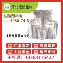 盐酸四咪唑cas:5086-74-8源头工厂冠朗生物