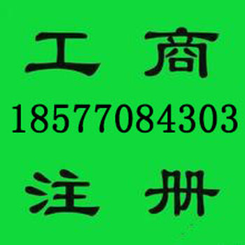 南宁工商代办-公司注册-不验资注册-无需本人到场注册