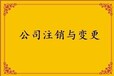 广西公司变更注销，北海公司注销，不经营分公司注销—正规代办