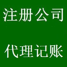 广西河池公司代理，企业会计记账报税，年审年报代理。