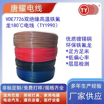 VDE7726双绝缘铁氟龙200度高温电线TY1990唐耀电线