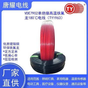 VDE7902單絕緣鐵氟龍高溫電線TY1963唐耀電線