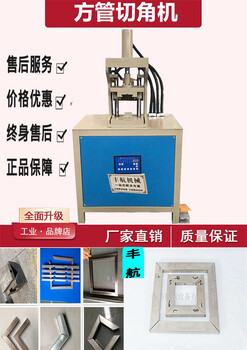 门窗液压冲角机90度不锈钢装饰折角机方管切角度机