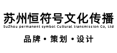 苏州恒符号文化传播有限公司