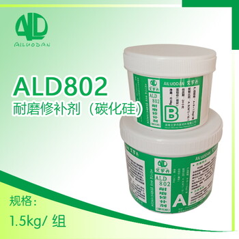 湖南艾罗丹ALD802碳化硅耐磨修补剂