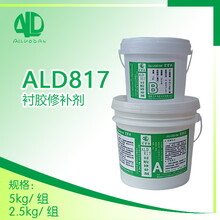 ALD817衬胶修补剂