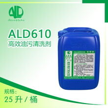 ALD610油污清洗剂