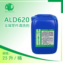 ALD620金属零件清洗剂