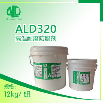 湖南艾罗丹ALD320高温耐磨防腐剂