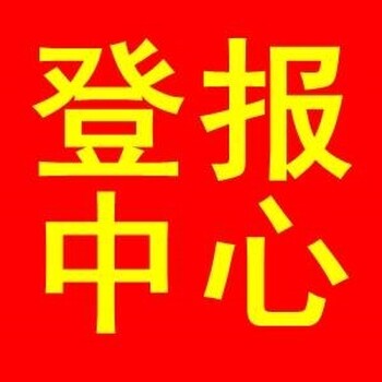 北京日報登報電話